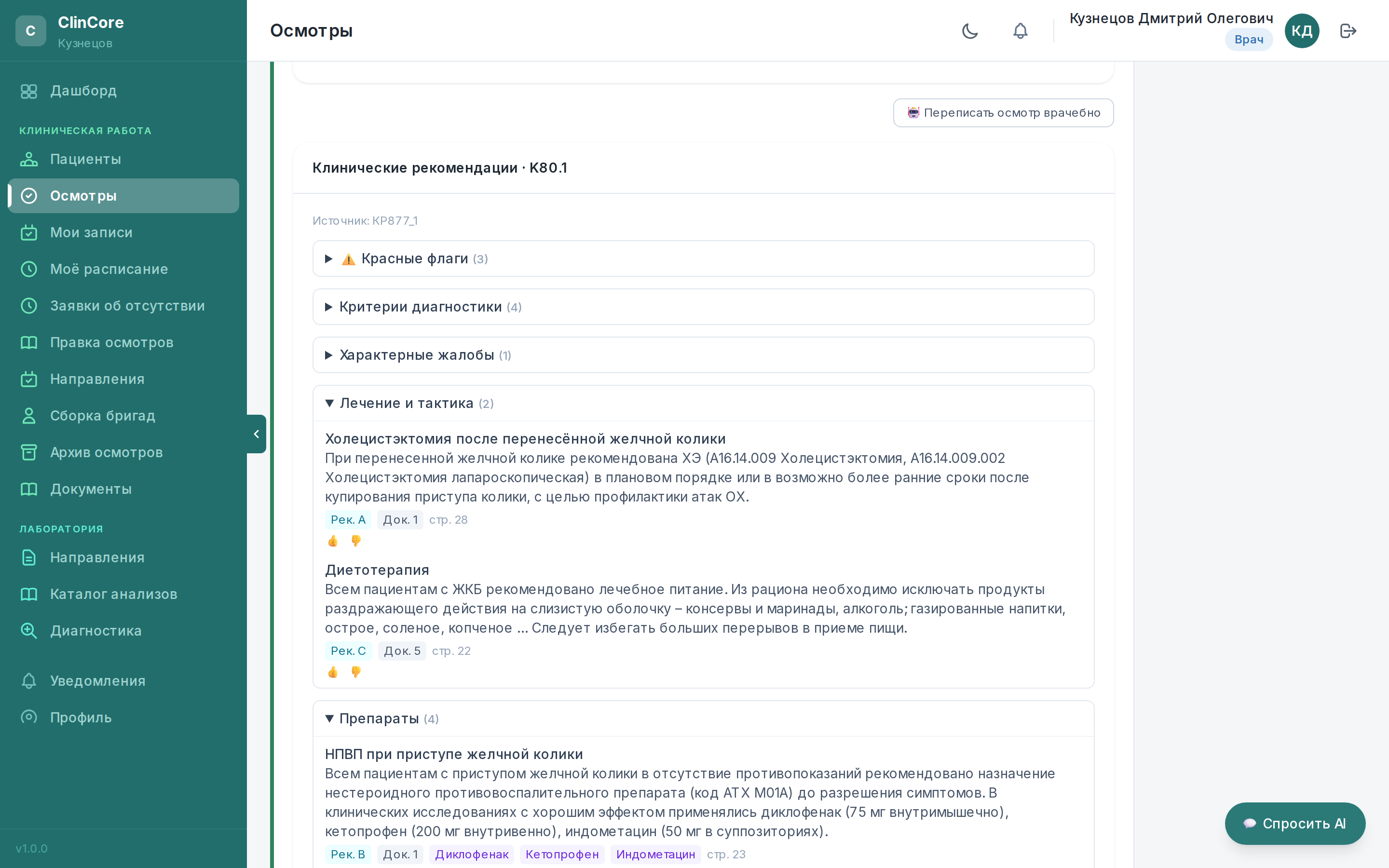 Клинические рекомендации в осмотре врача