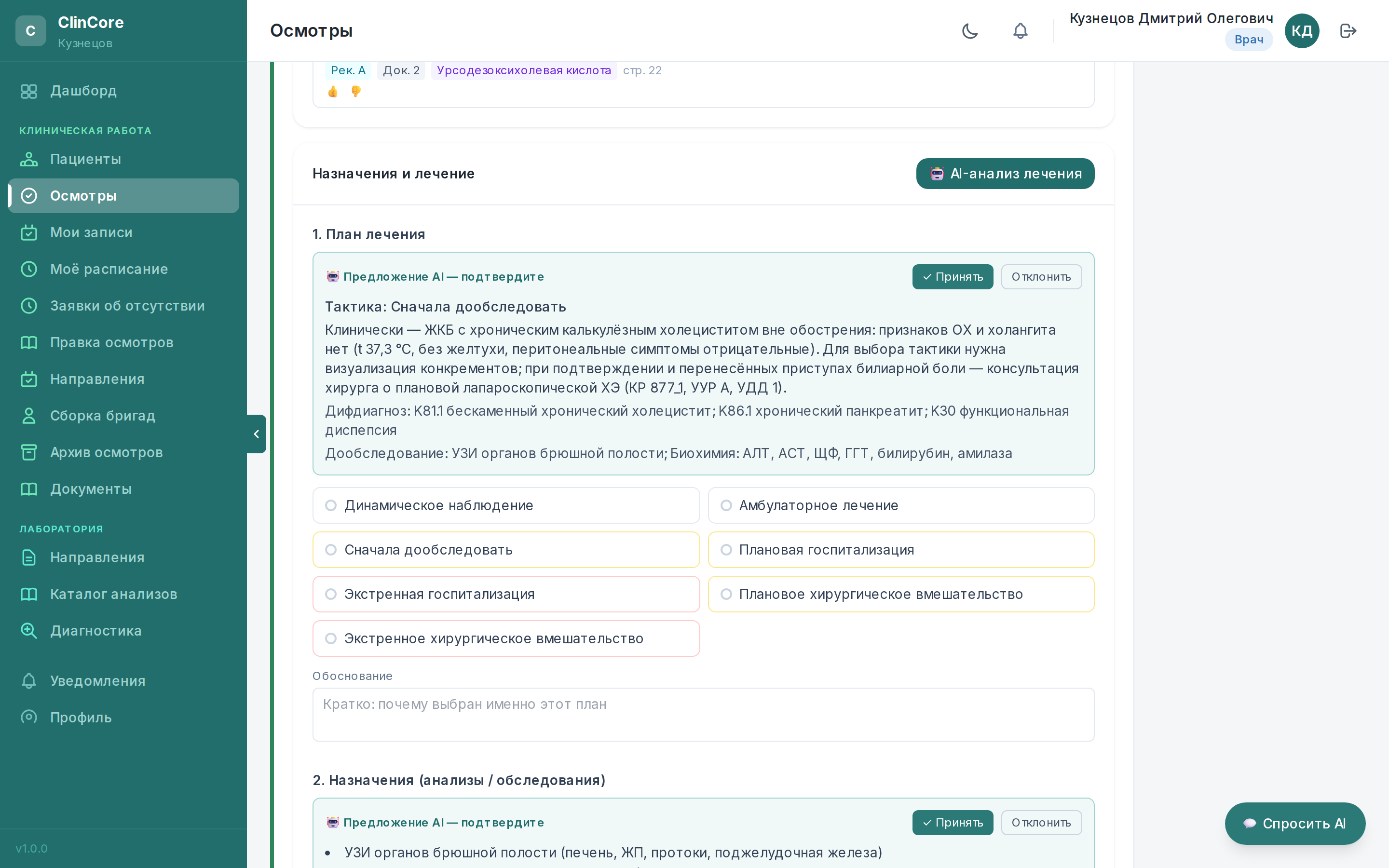 План лечения от ИИ со ссылкой на клинические рекомендации